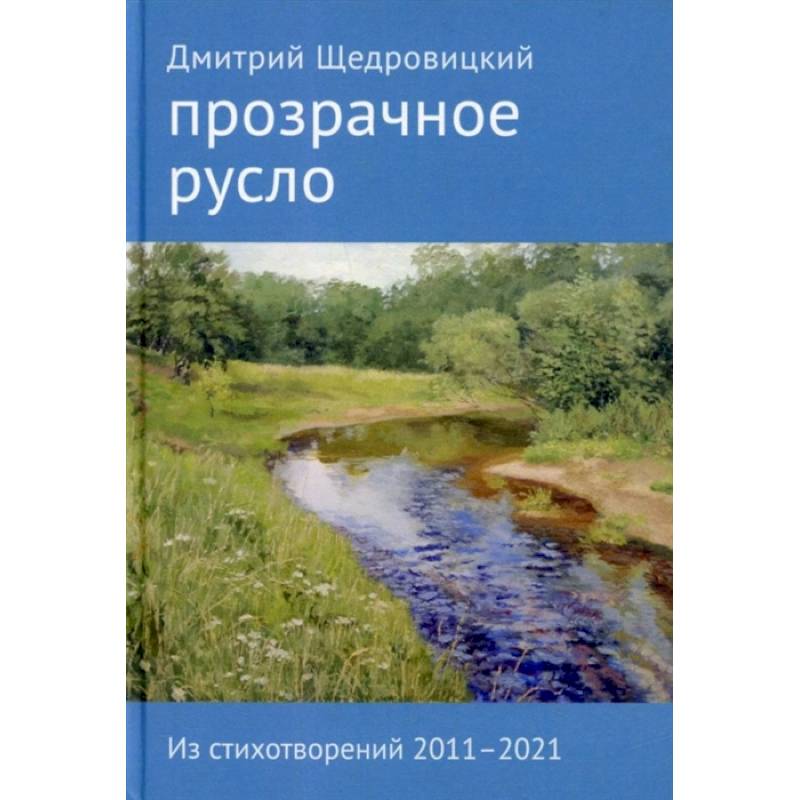 Прозрачное русло. Из стихотворений 2011–2021
