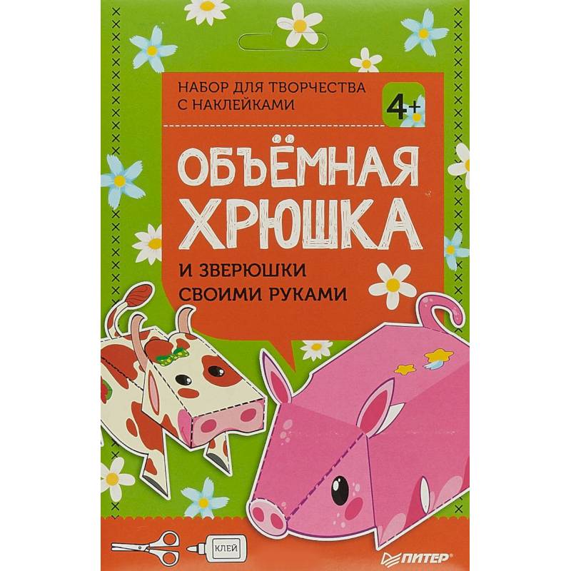 Объёмная хрюшка и зверюшки своими руками. Набор для творчества c наклейками