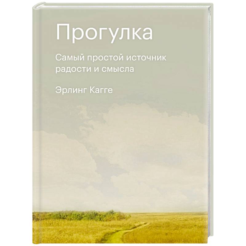 Прогулка. Самый простой источник радости и смысла