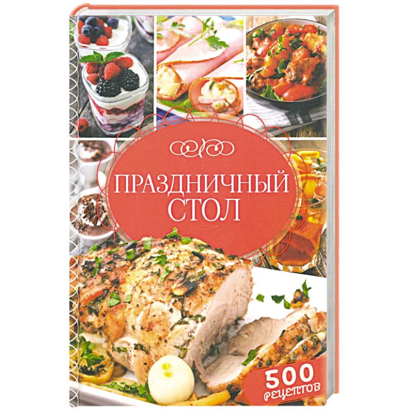 500 рецептов теста. Книга 500 рецептов. Книга русская 500 рецептов. Купить книгу праздничный стол в Евпатории.