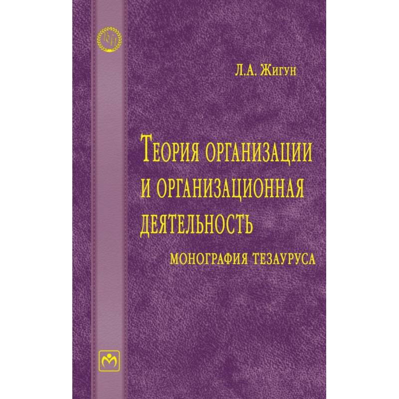 Теория организации и организационная деятельность. Монография тезауруса. Словарь
