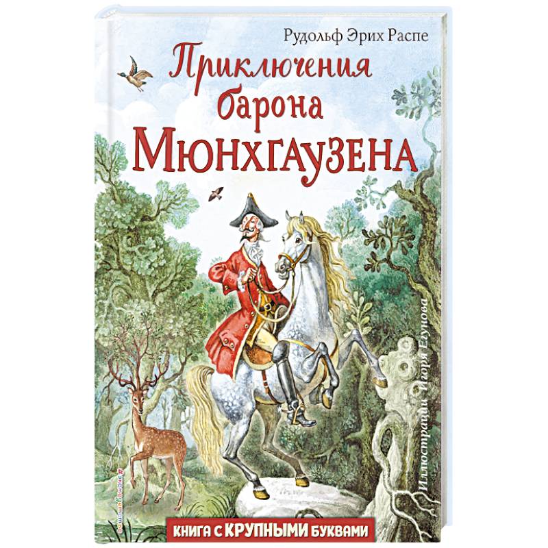 Приключения мюнхгаузена книга