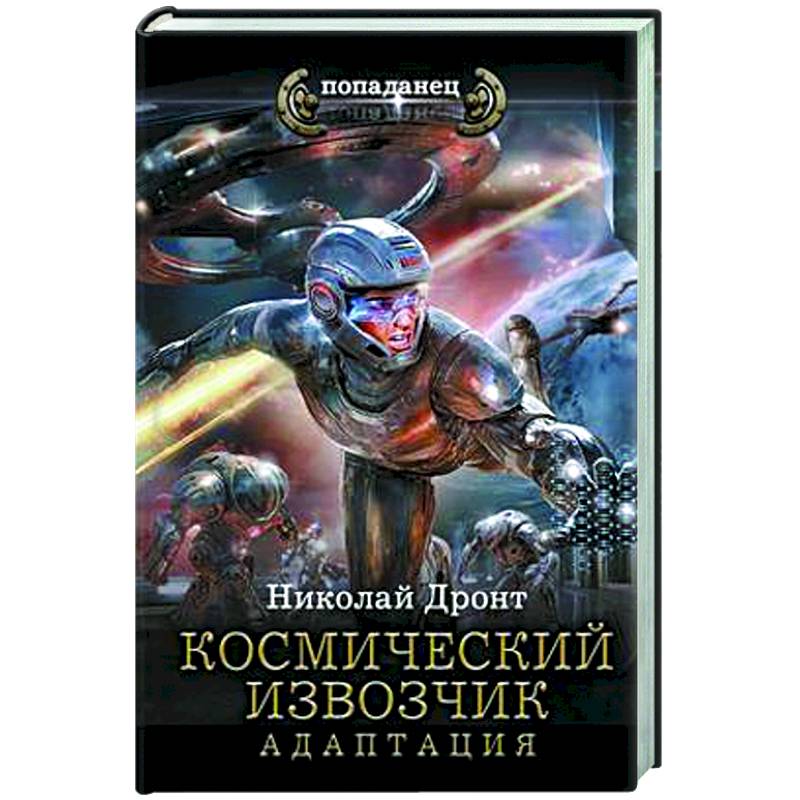 Космический извозчик. Адаптация