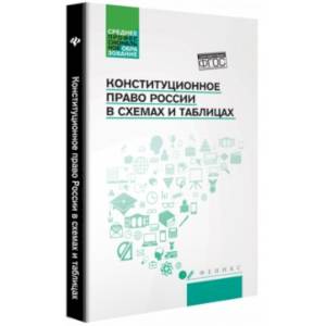 Конституционное право России в схемах и таблицах