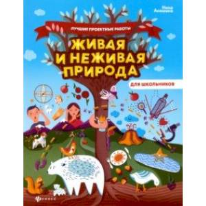 Живая и неживая природа