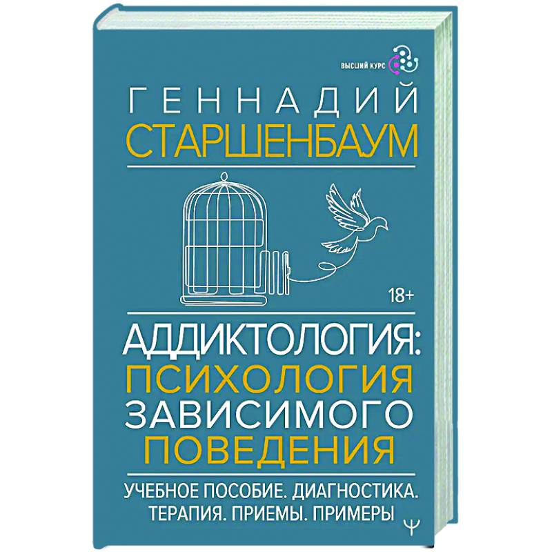 Аддиктология: психология зависимого поведения. Учебное пособие. Диагностика. Терапия. Приемы. Примеры