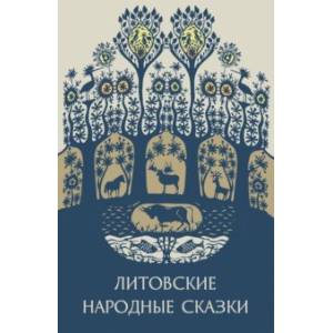 Литовские народные сказки
