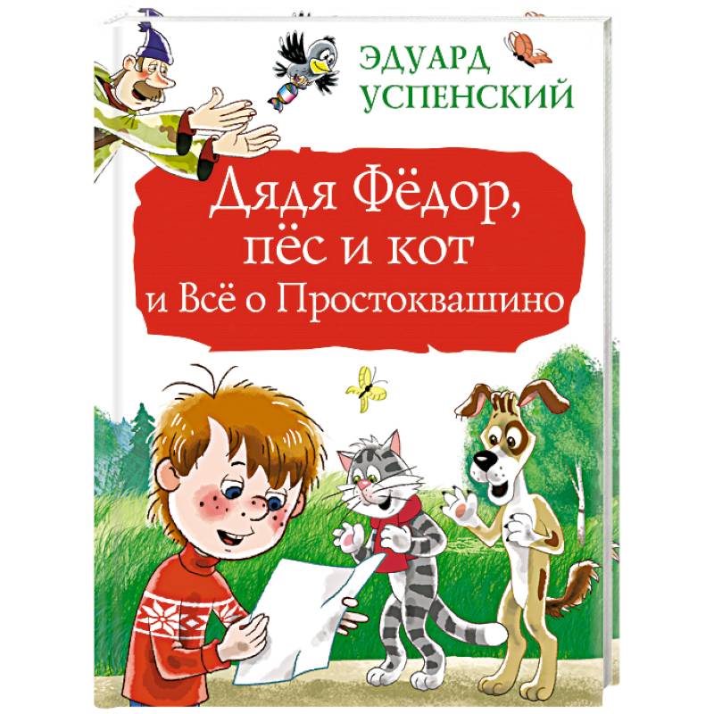 Дядя Фёдор, пёс и кот и Всё о Простоквашино