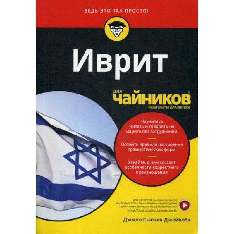 Иврит для 'чайников'