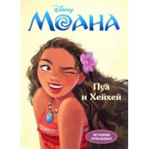 Дисней. Моана. Пуа и Хейхей