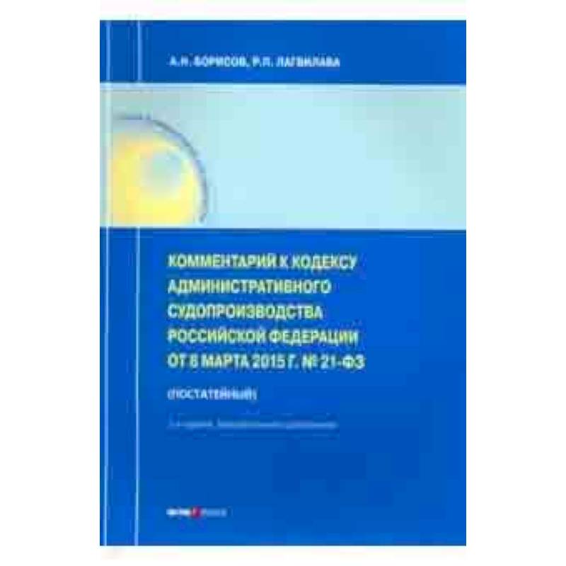 Комментарии к Кодексу административного судопроизводства РФ от 08.03.2015 № 21-ФЗ (постатейный)