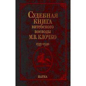 Судебная книга витебского воеводы М. В. Клочко. 1533-1540. Книга №228. Книга судных дел №9