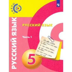 Русский язык. 5 класс. Учебник. В 2-х частях. Часть 1. ФГОС