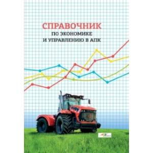 Справочник по экономике и управлению в АПК