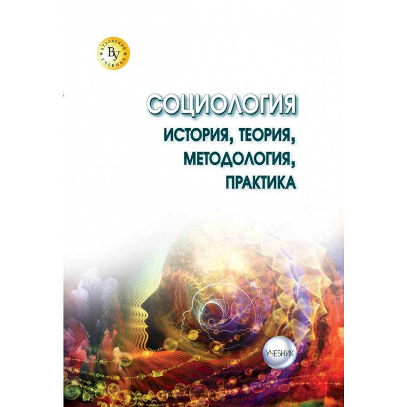 Социология: теория, методология, практика. Учебник