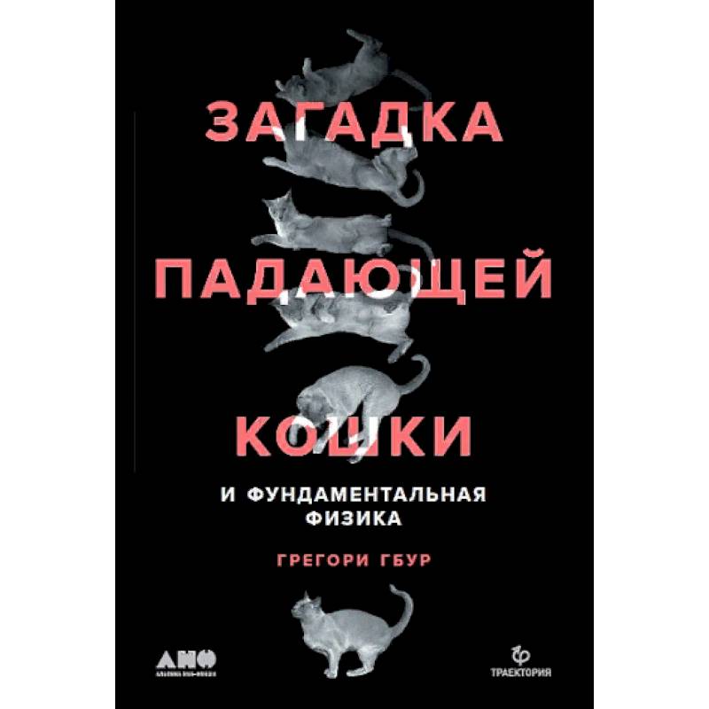Загадка падающей кошки и фундаментальная физика