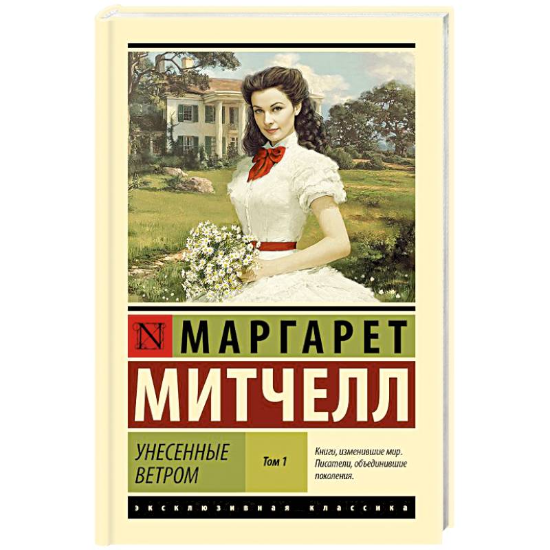 Унесенные ветром. Том 1
