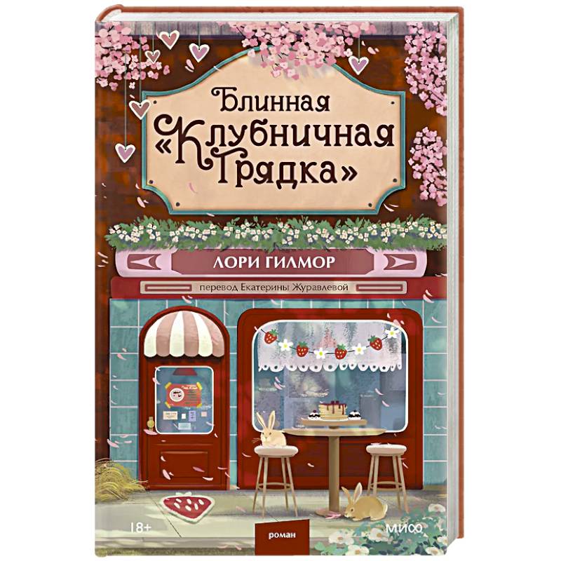 Блинная 'Клубничная грядка'