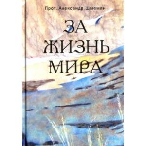 За жизнь мира