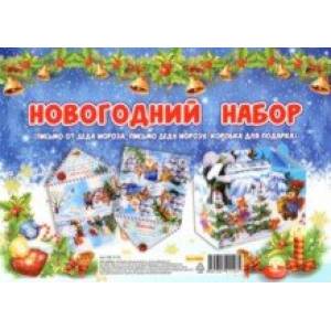 Подарочный набор. Письмо Деду Морозу. Зверята