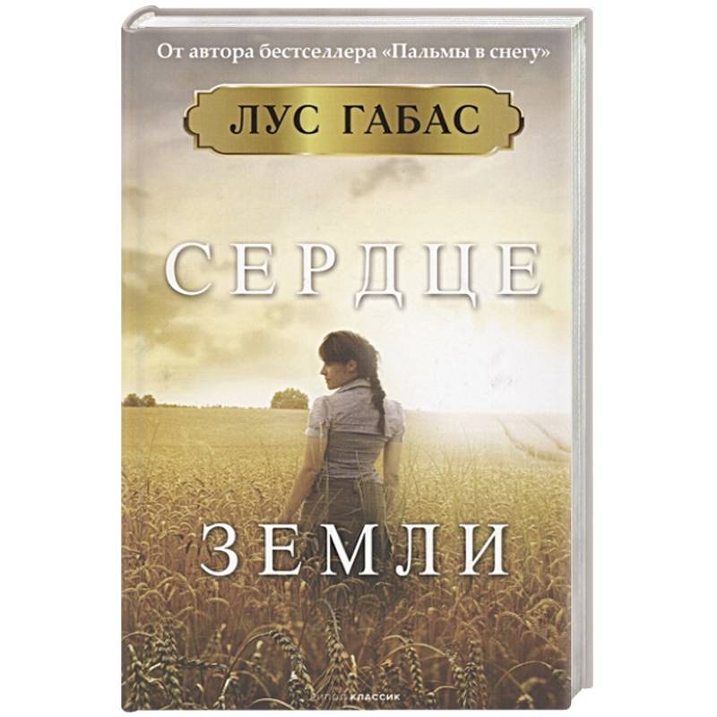 Сердце земли Сердце земли