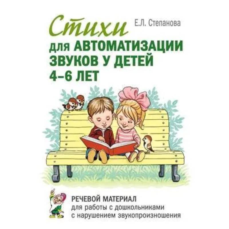 Стихи для автоматизации звуков у детей 4-6 лет. Речевой материал для работы с дошкольниками с нарушениями речи
