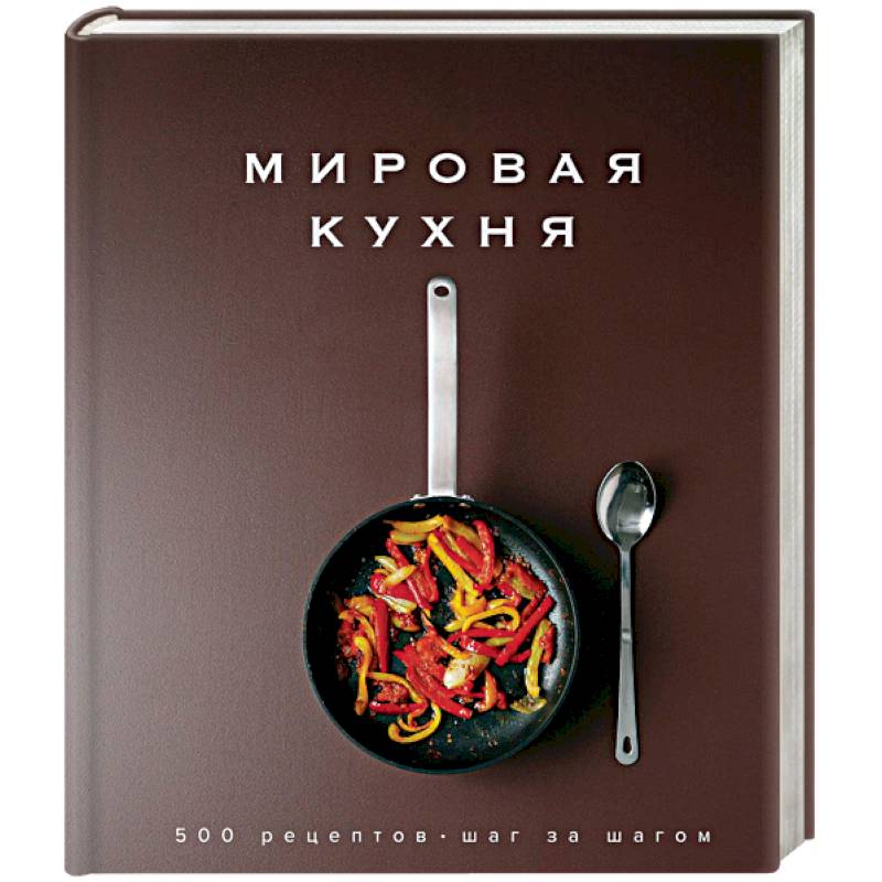 Мировая кухня. 500 рецептов. Шаг за шагом