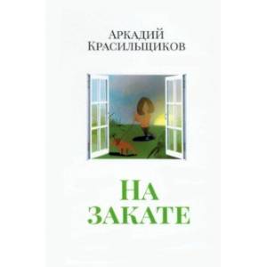 На закате