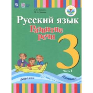 Русский язык. 3 класс. Развитие речи. Учебник. В 2-х частях. Адаптированные программы. ФГОС