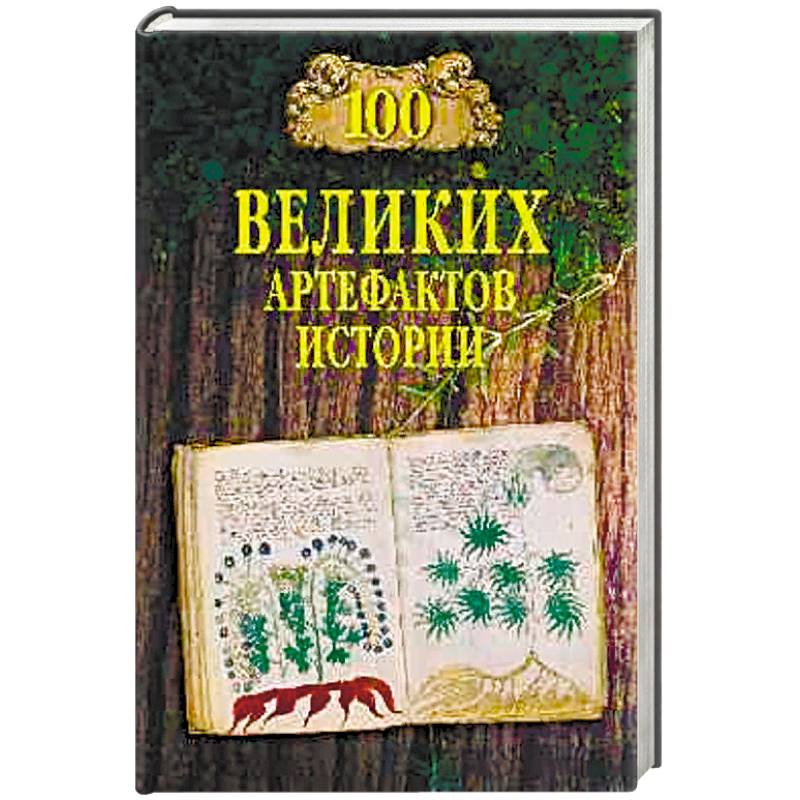 100 великих артефактов истории