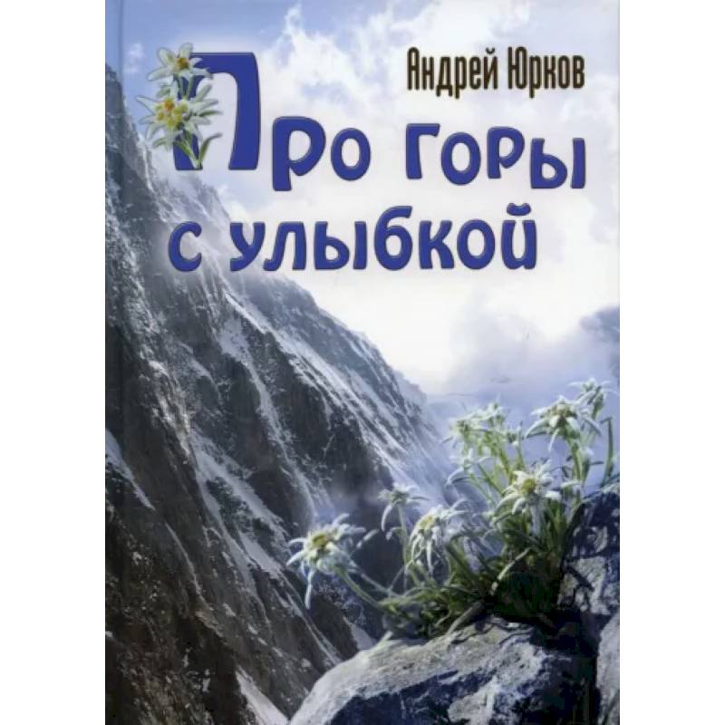 Про горы с улыбкой