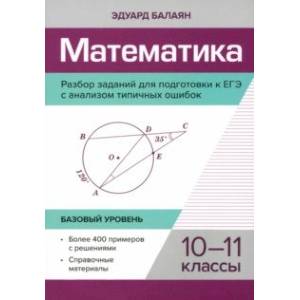 Математика. 10-11 классы. Разбор заданий для подготовки к ЕГЭ с анализом типичных ошибок