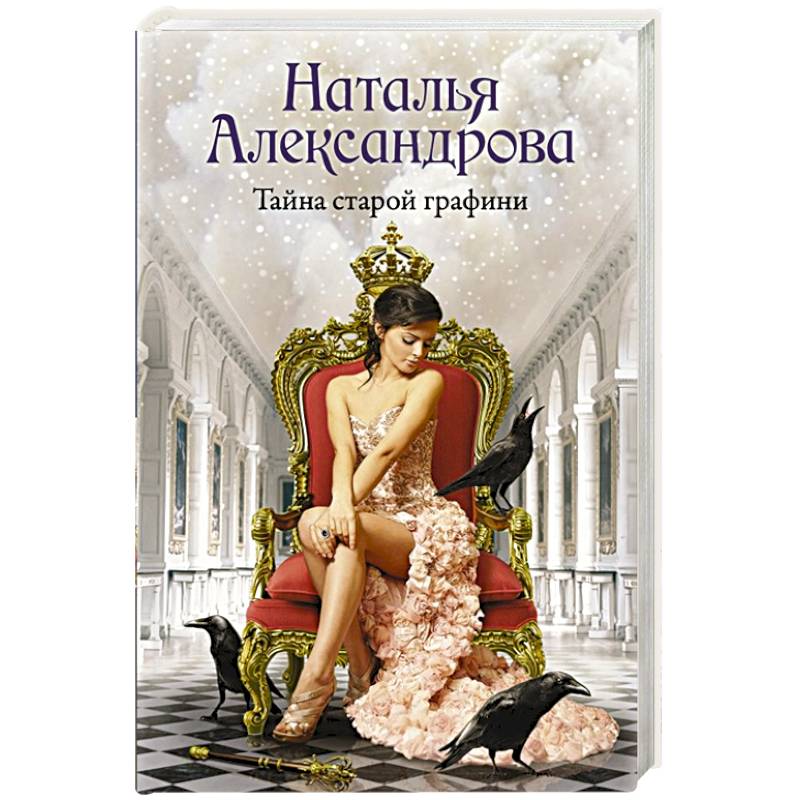 Тайна старой графини