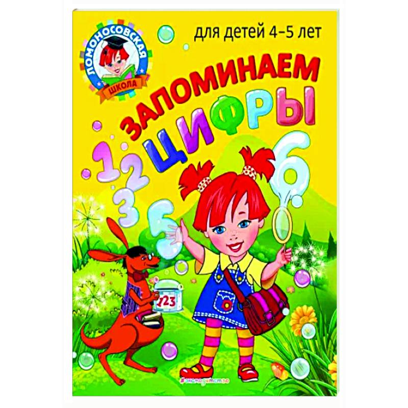 Запоминаем цифры: для детей 4-5 лет