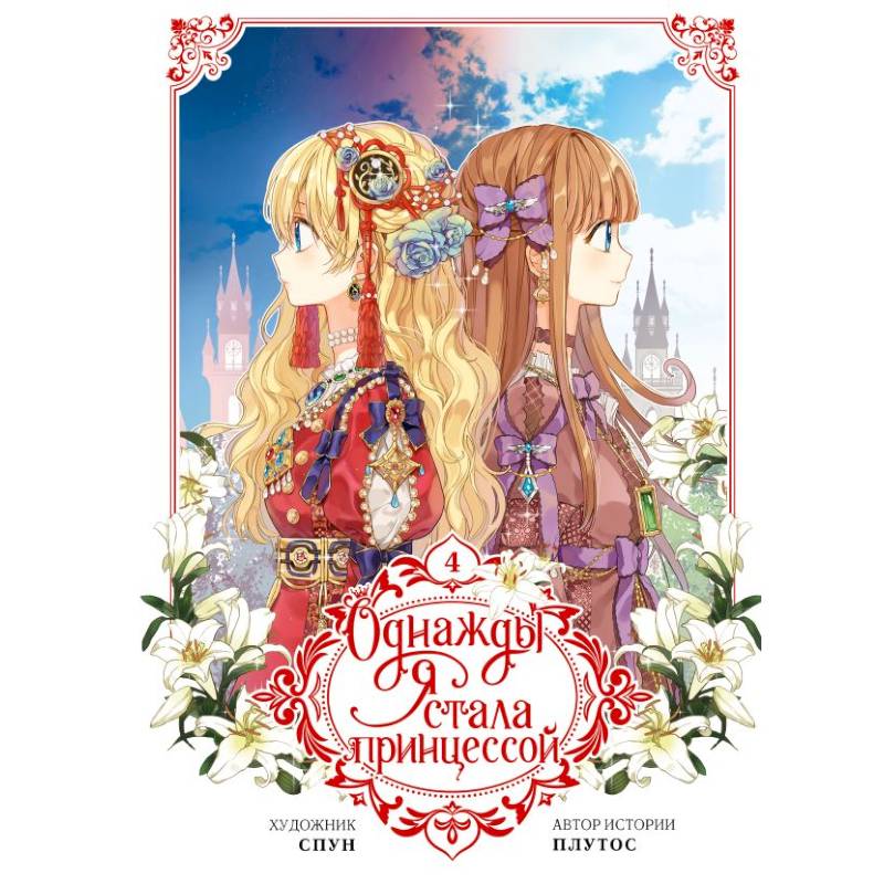 Однажды я стала принцессой. Том 4 (вебтун)