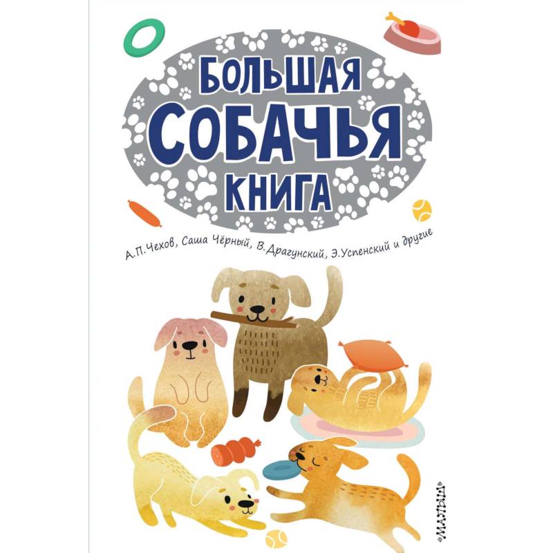 Большая собачья книга