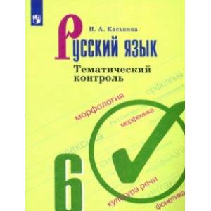 Русский язык. 6 класс. Тематический контроль