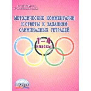 Методические комментарии и ответы к заданиям олимпиадных тетрадей. 1-4 классы. Пособие для учителя