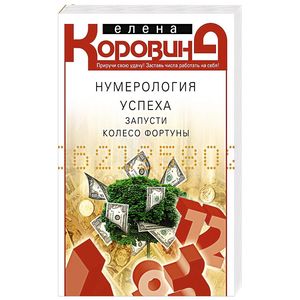 Нумерология успеха. Запусти Колесо Фортуны