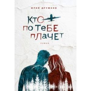 Кто по тебе плачет Кто по тебе плачет