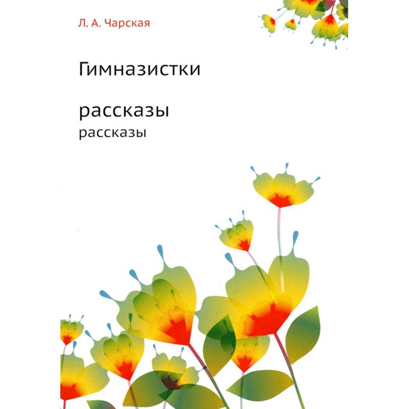 Гимназистки