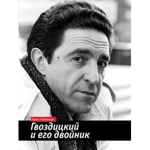 Гвоздицкий и его двойник