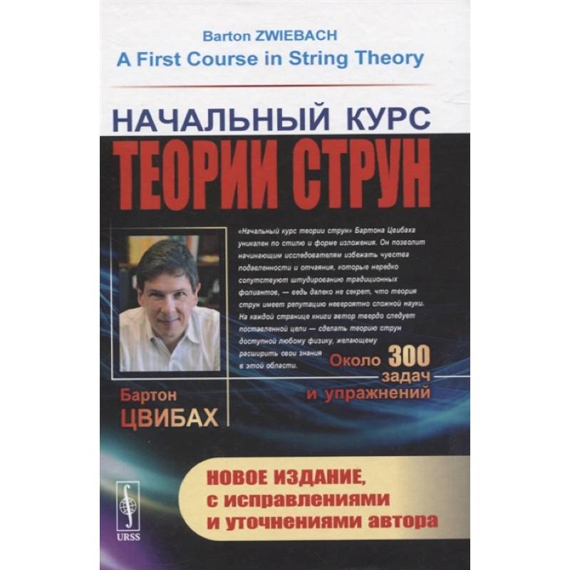 Начальный курс теории струн