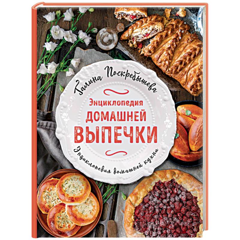 Энциклопедия домашней выпечки