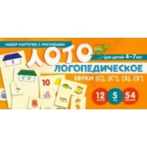 Набор карточек с рисунками. Логопедическое лото. Учим Звуки [С], [С’], [З], [З’]. Для детей 4-7 лет