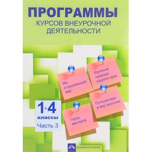 Программы курсов внеурочной деятельности. 1-4 классы. В 3 частях. Часть 3