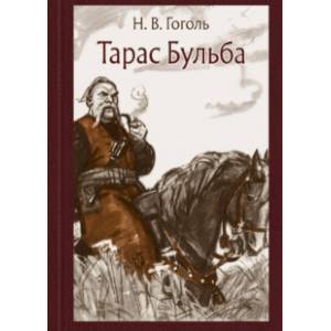 Тарас Бульба Тарас Бульба