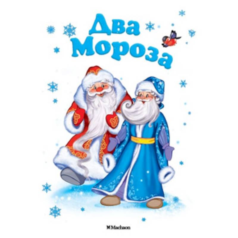 Два Мороза