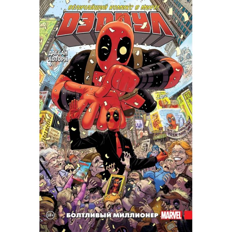 Дэдпул. Величайший комикс в мире! Том 1. Болтливый миллионер