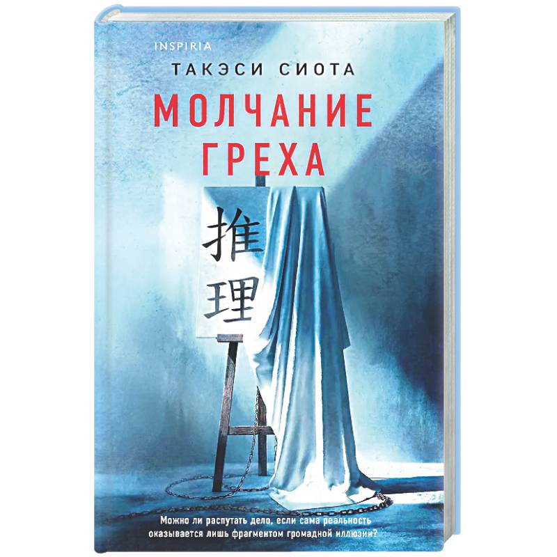 Молчание греха